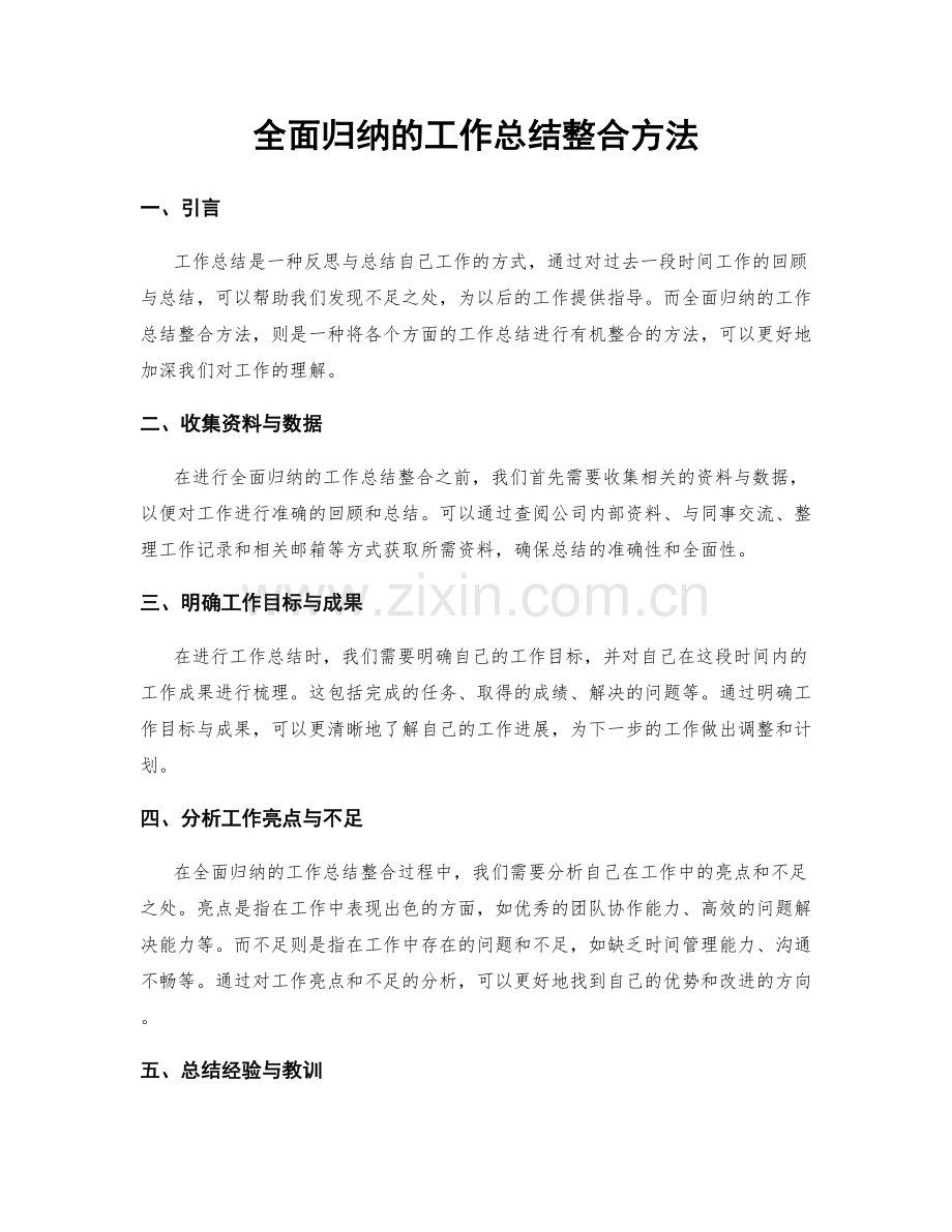 全面归纳的工作总结整合方法.docx_第1页