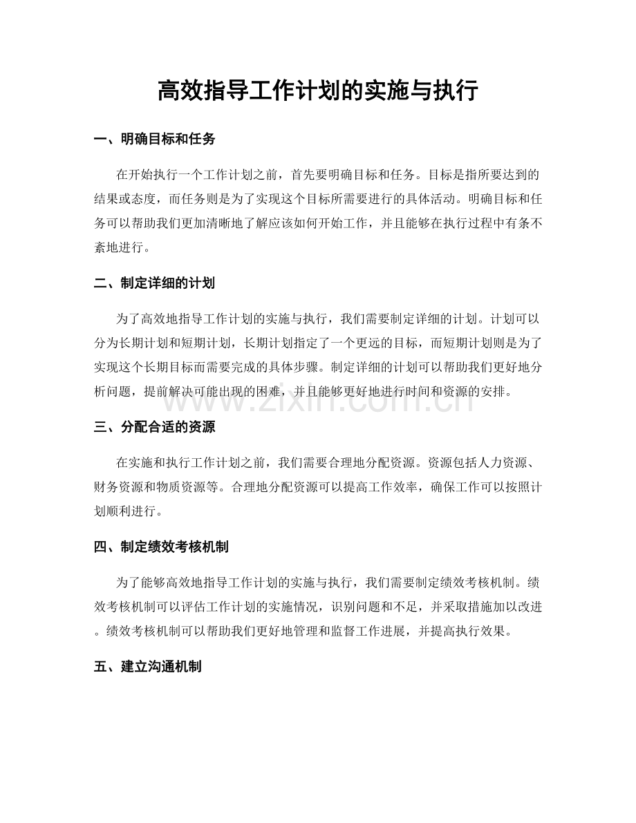 高效指导工作计划的实施与执行.docx_第1页