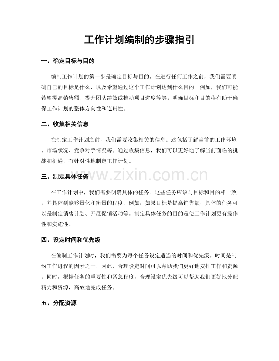 工作计划编制的步骤指引.docx_第1页