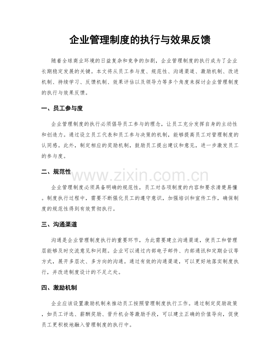 企业管理制度的执行与效果反馈.docx_第1页