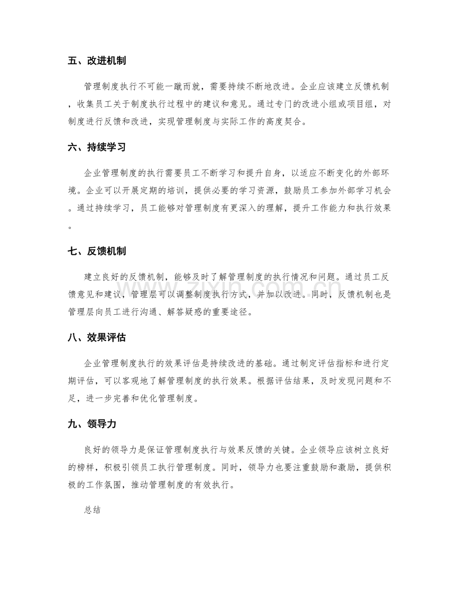 企业管理制度的执行与效果反馈.docx_第2页