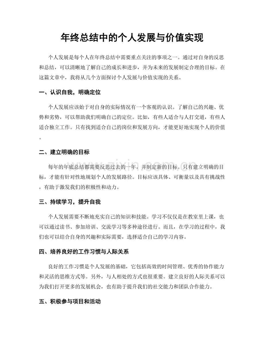 年终总结中的个人发展与价值实现.docx_第1页