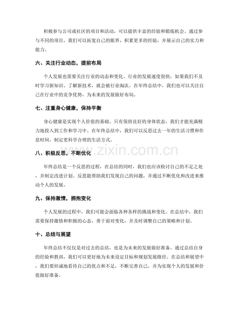 年终总结中的个人发展与价值实现.docx_第2页