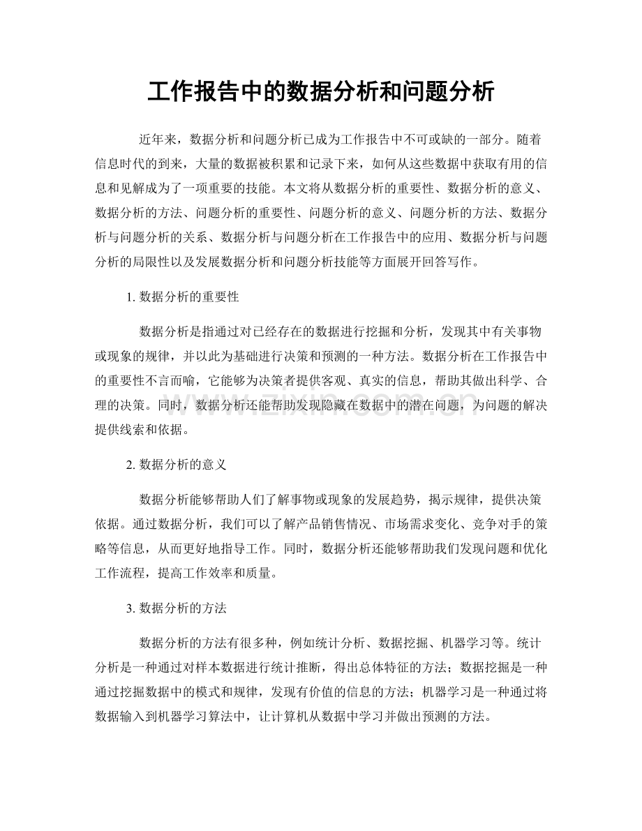 工作报告中的数据分析和问题分析.docx_第1页