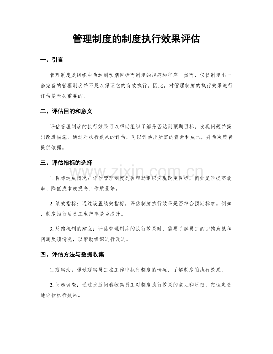 管理制度的制度执行效果评估.docx_第1页