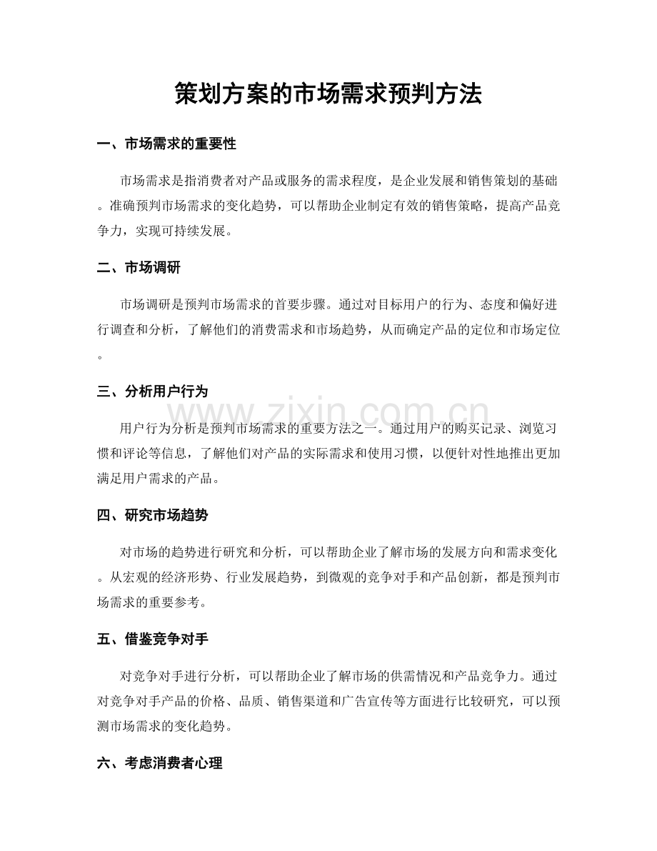 策划方案的市场需求预判方法.docx_第1页