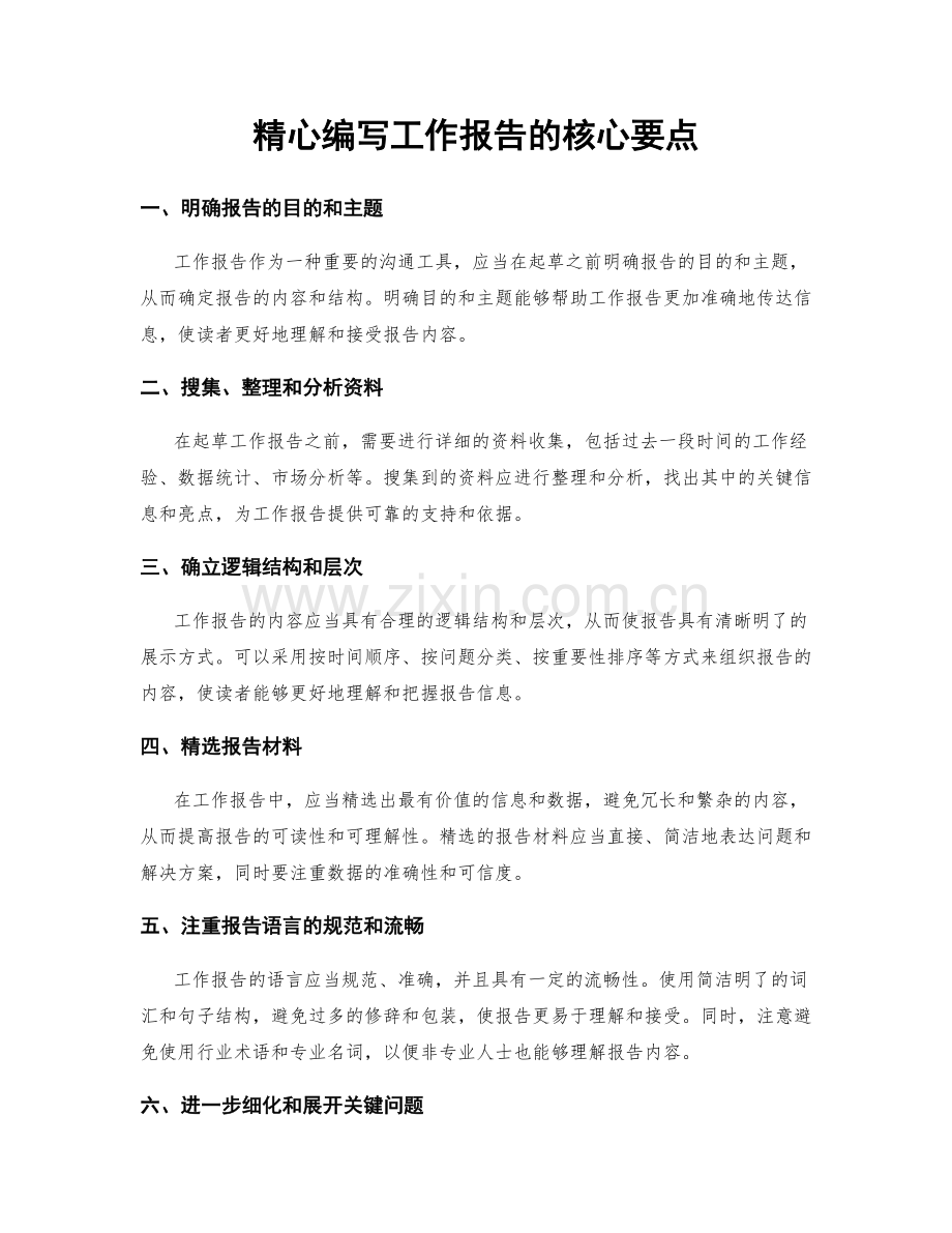 精心编写工作报告的核心要点.docx_第1页