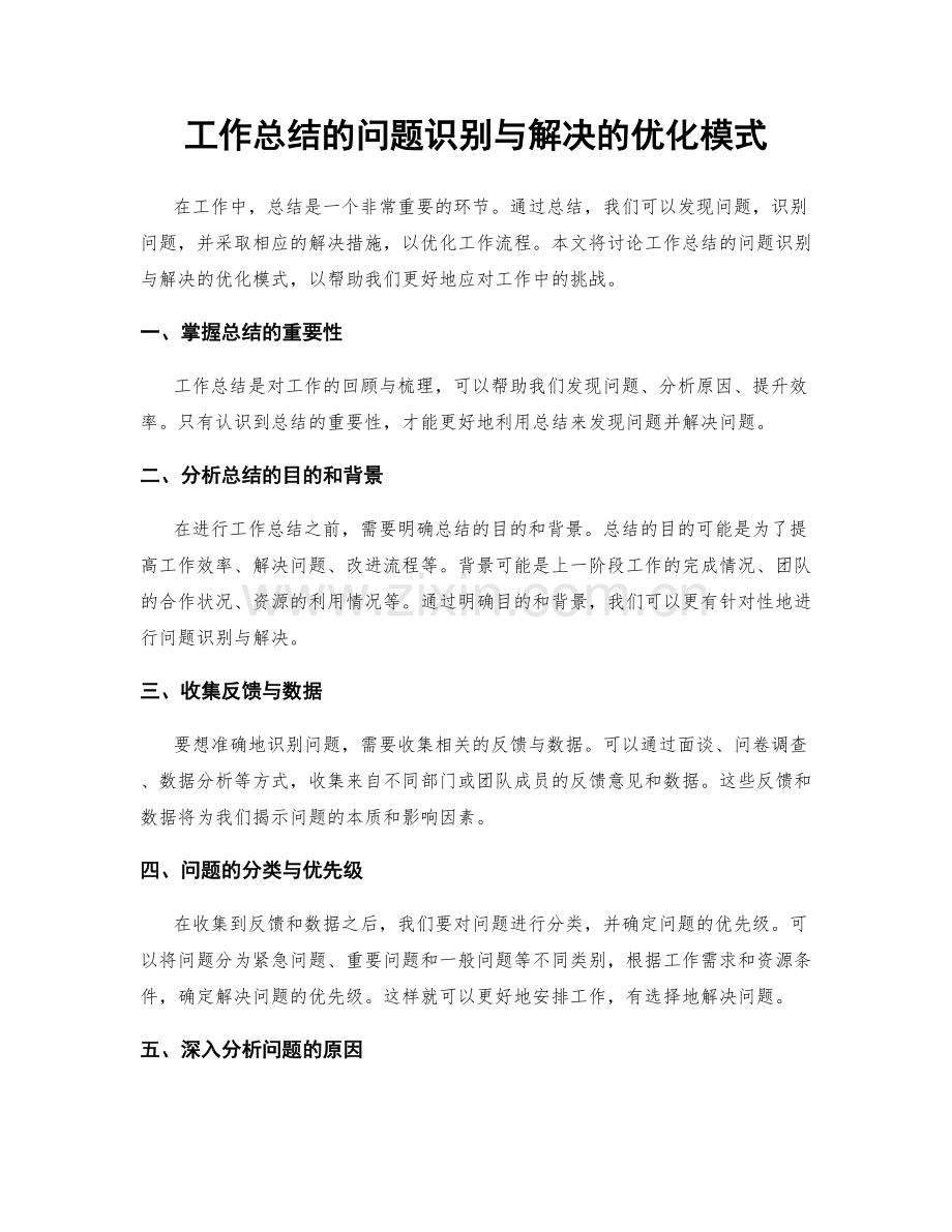 工作总结的问题识别与解决的优化模式.docx_第1页