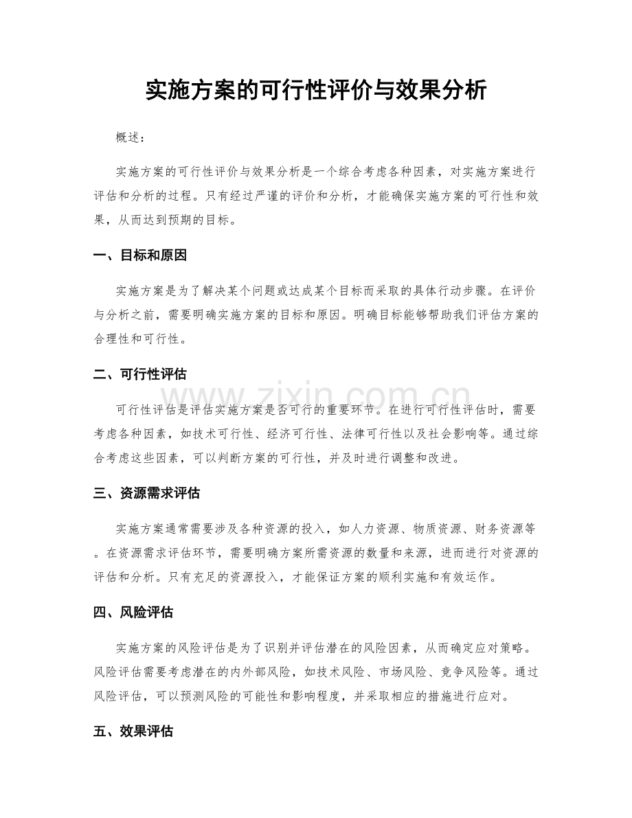 实施方案的可行性评价与效果分析.docx_第1页