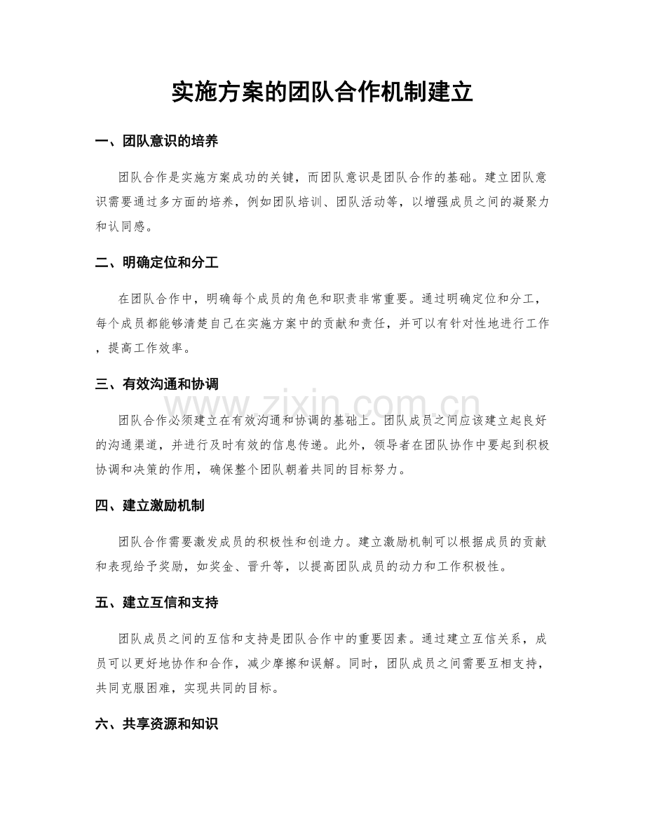 实施方案的团队合作机制建立.docx_第1页