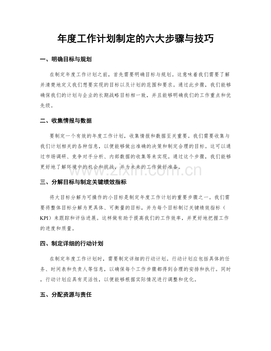 年度工作计划制定的六大步骤与技巧.docx_第1页