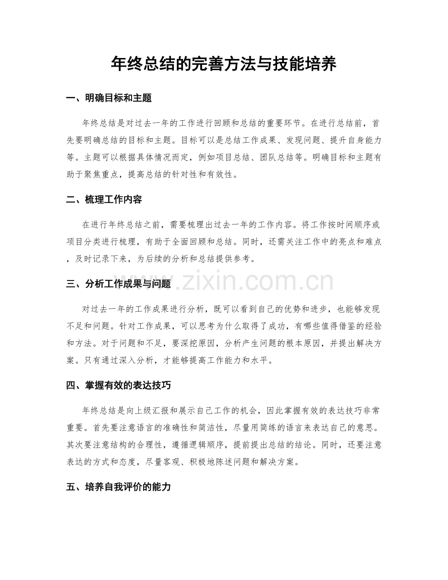 年终总结的完善方法与技能培养.docx_第1页