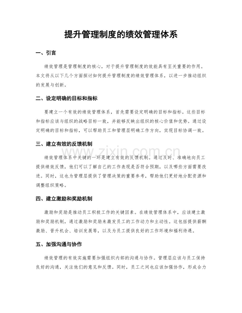 提升管理制度的绩效管理体系.docx_第1页