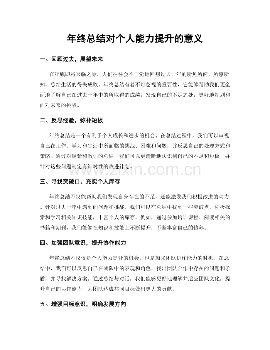 年终总结对个人能力提升的意义.docx_第1页