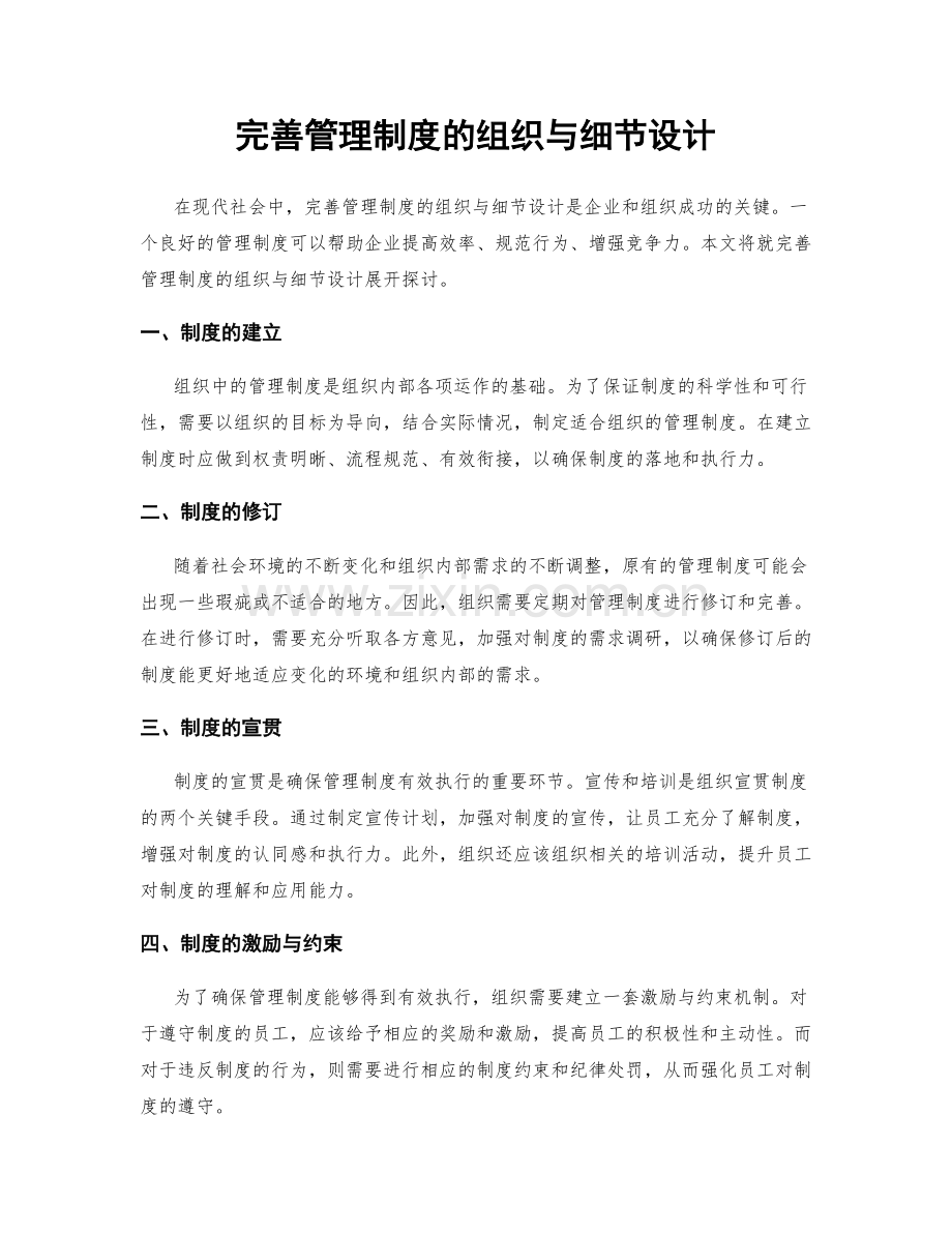 完善管理制度的组织与细节设计.docx_第1页