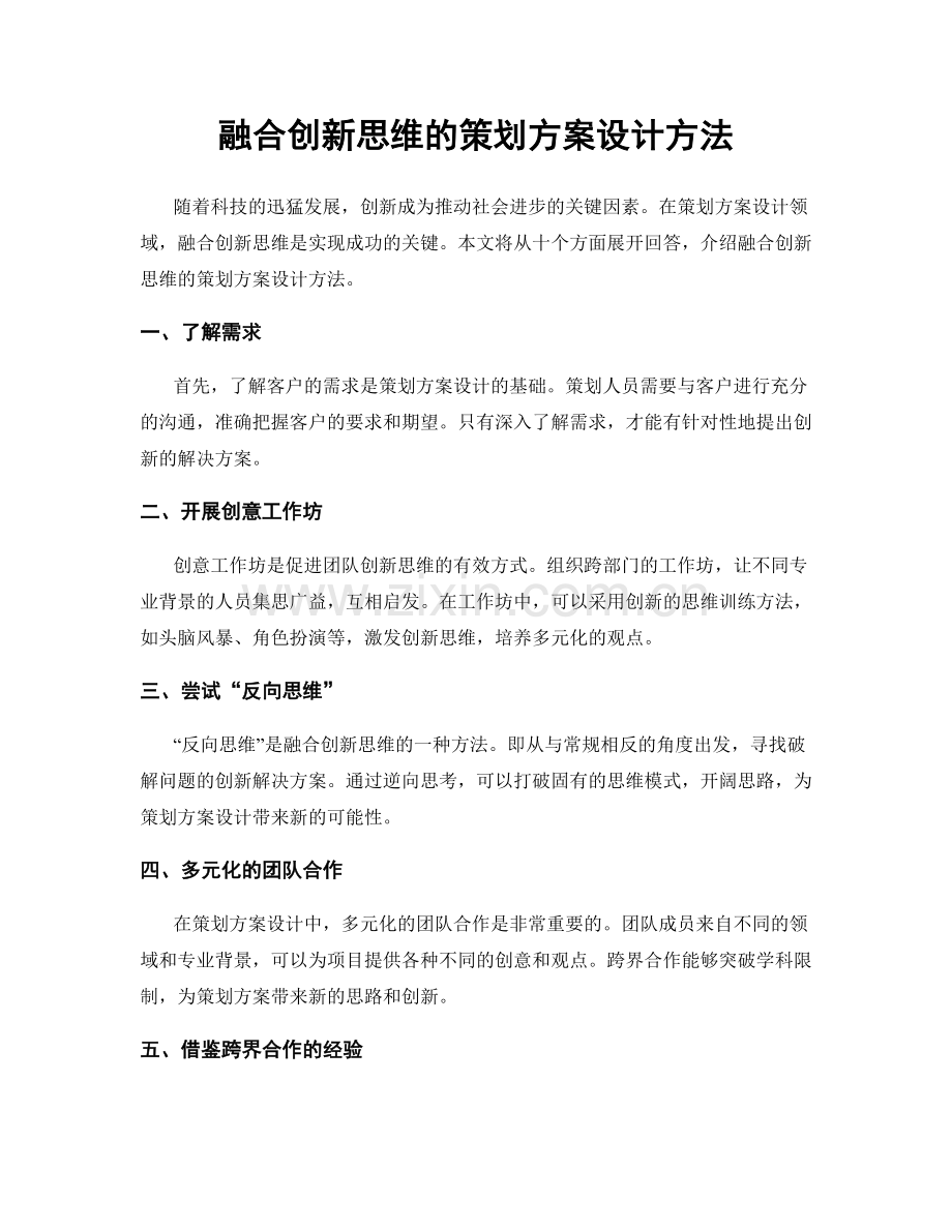 融合创新思维的策划方案设计方法.docx_第1页