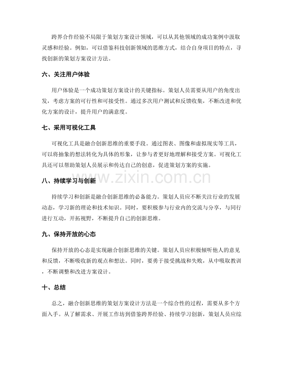 融合创新思维的策划方案设计方法.docx_第2页