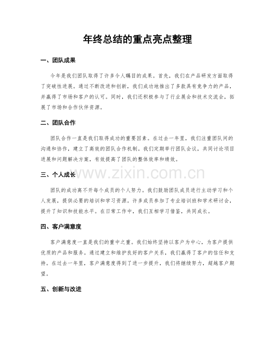 年终总结的重点亮点整理.docx_第1页