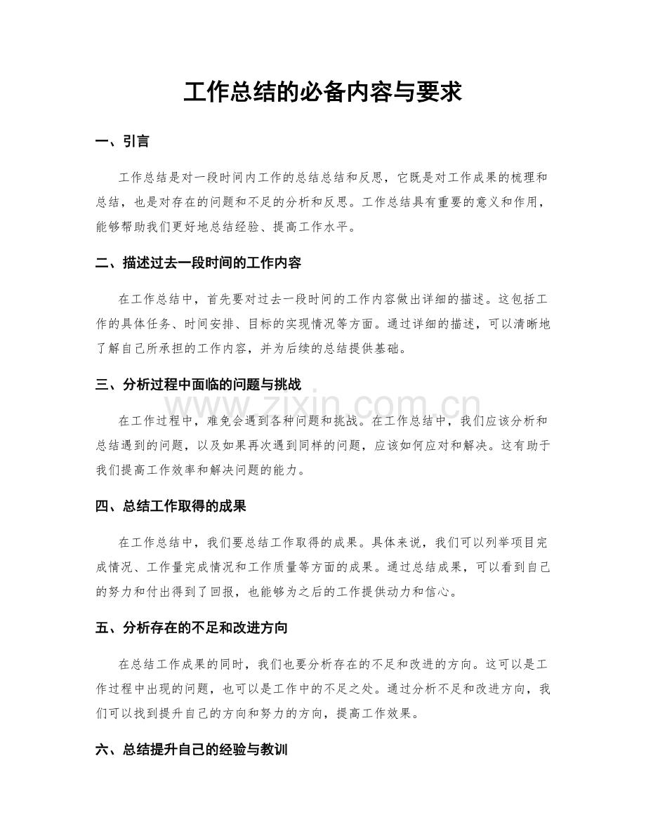 工作总结的必备内容与要求.docx_第1页