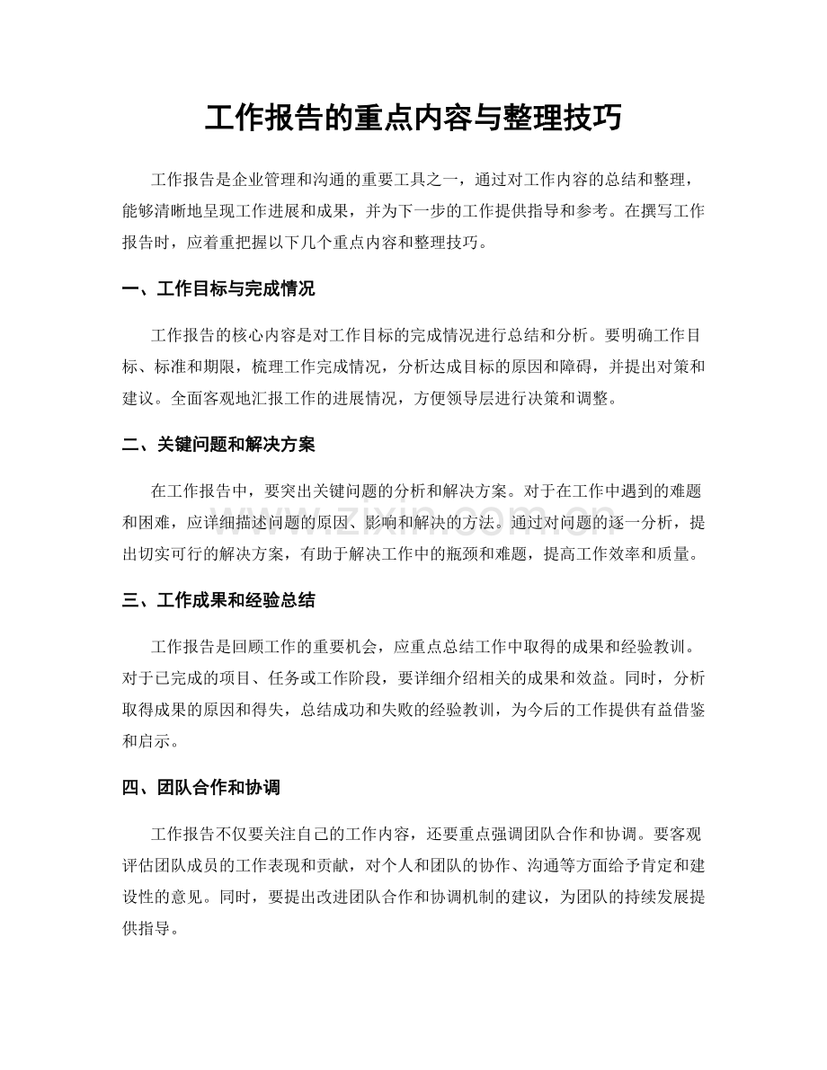 工作报告的重点内容与整理技巧.docx_第1页