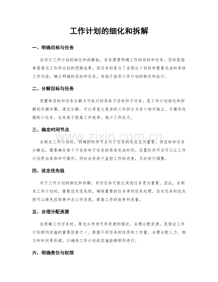 工作计划的细化和拆解.docx_第1页