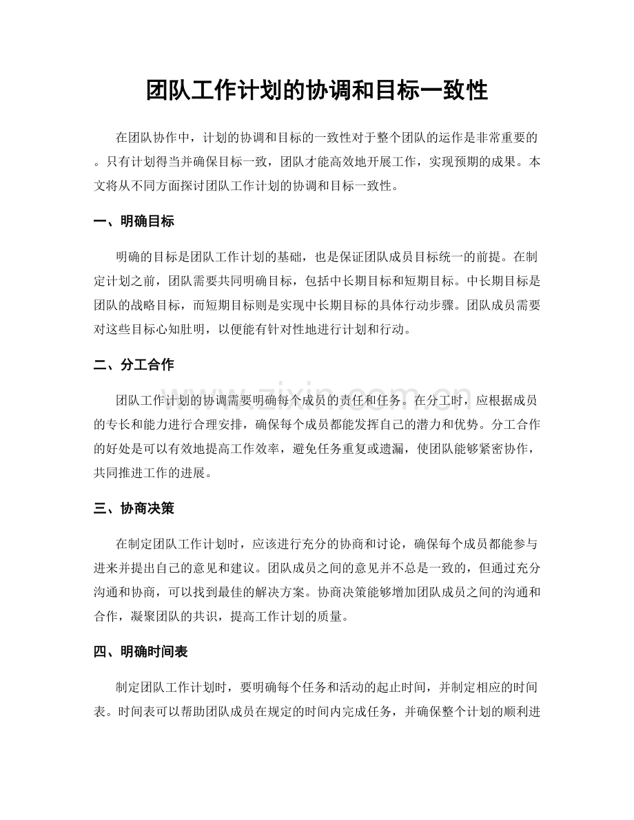 团队工作计划的协调和目标一致性.docx_第1页