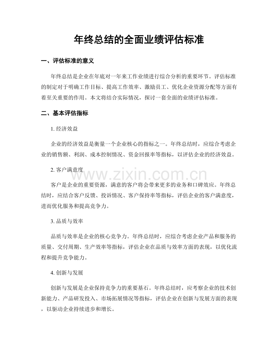 年终总结的全面业绩评估标准.docx_第1页