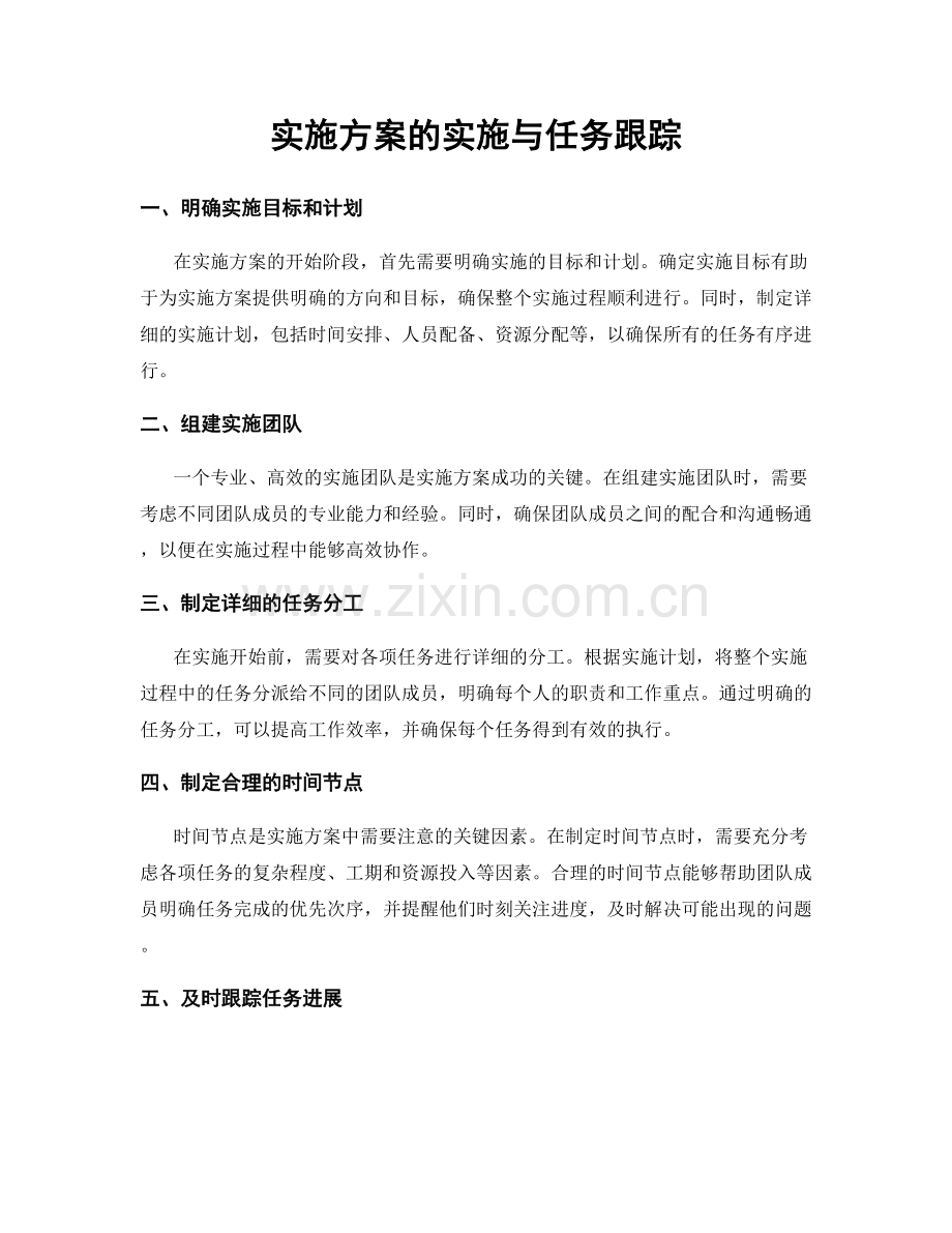 实施方案的实施与任务跟踪.docx_第1页