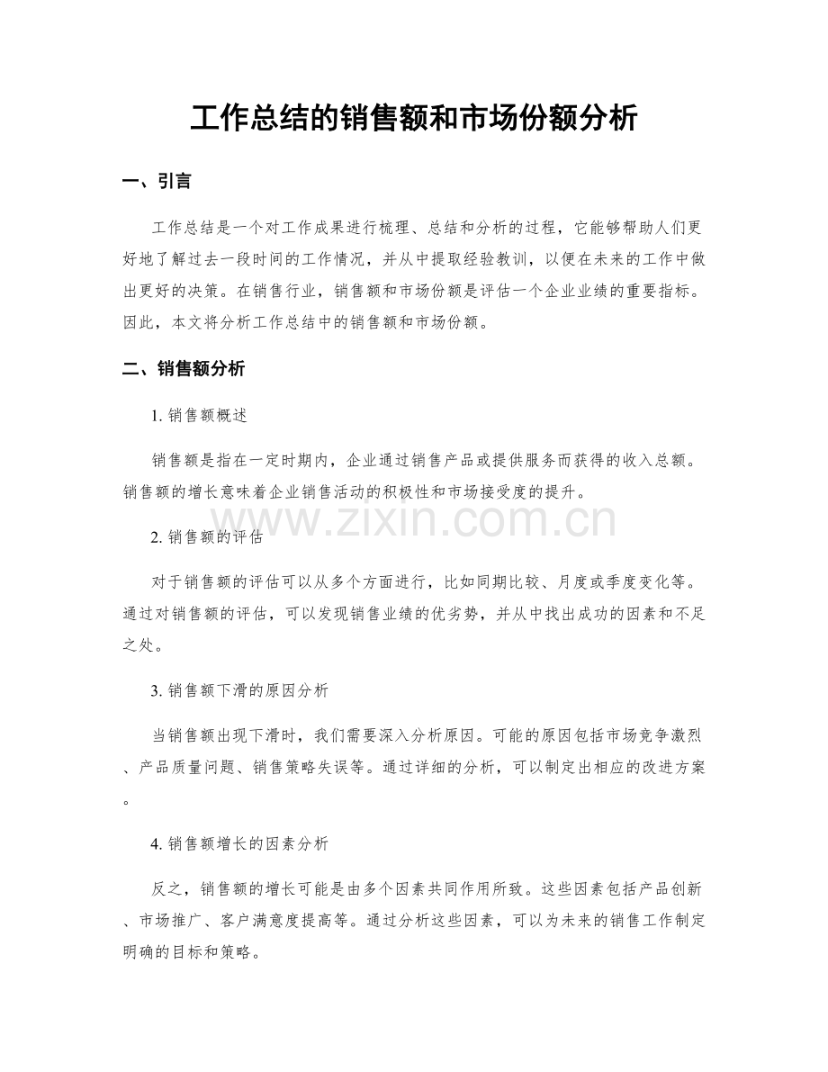 工作总结的销售额和市场份额分析.docx_第1页