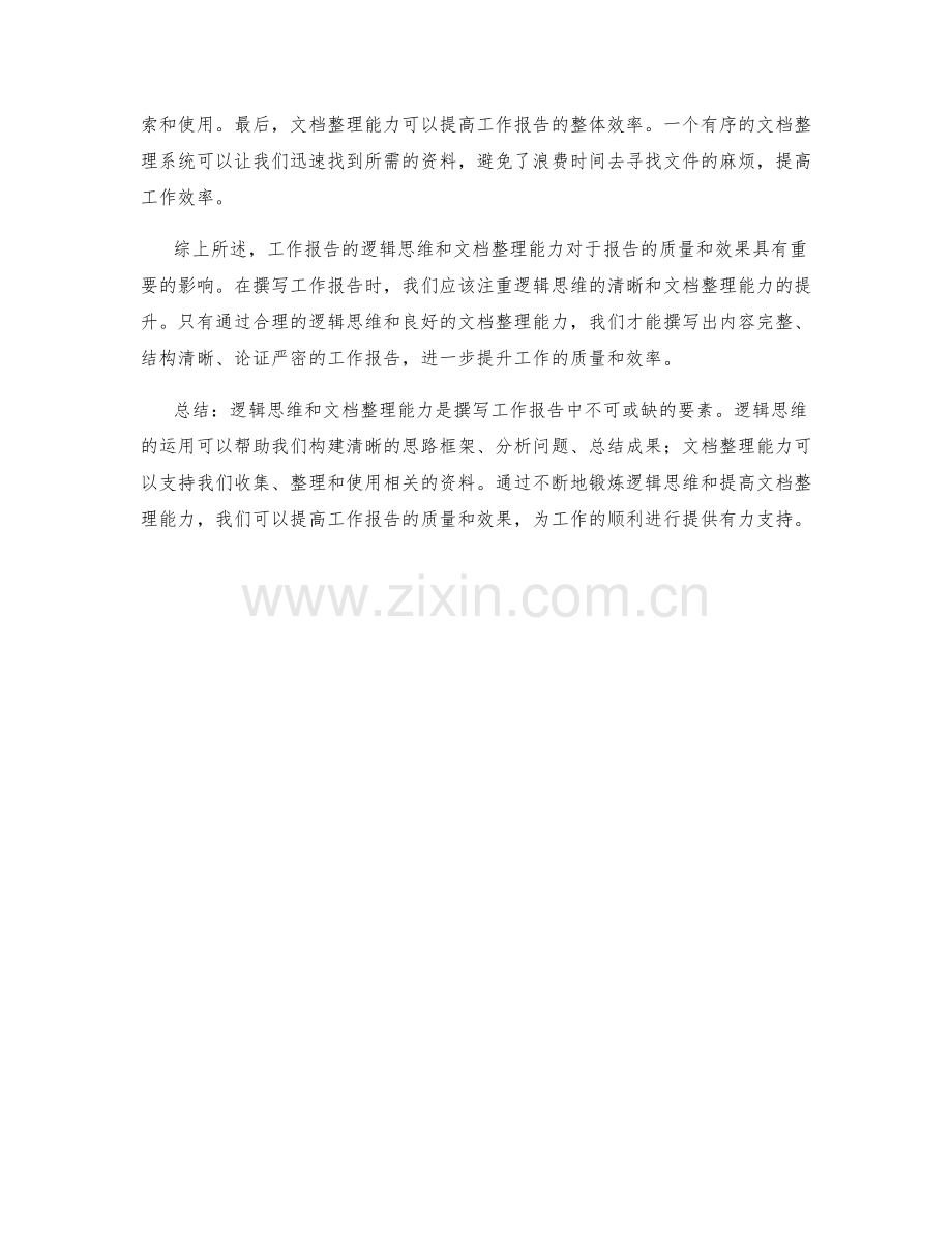 工作报告的逻辑思维和文档整理能力.docx_第2页