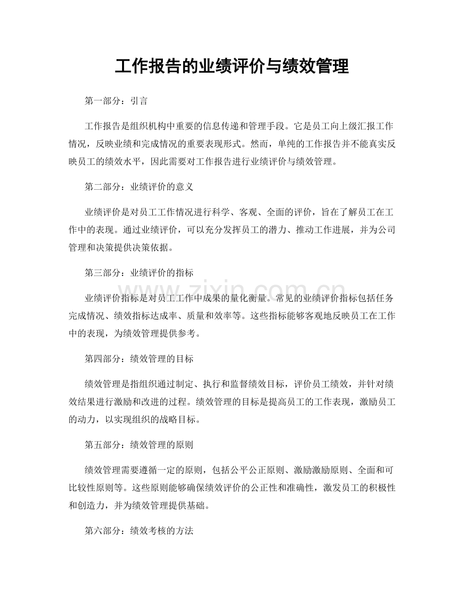 工作报告的业绩评价与绩效管理.docx_第1页