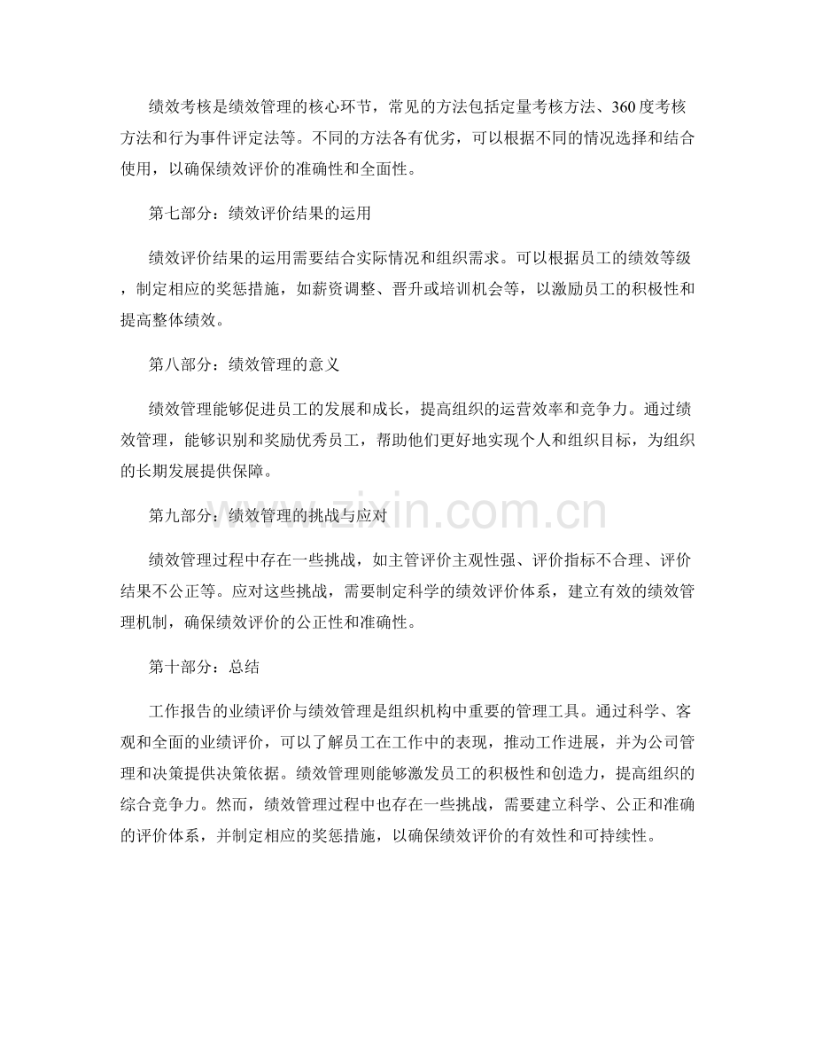 工作报告的业绩评价与绩效管理.docx_第2页