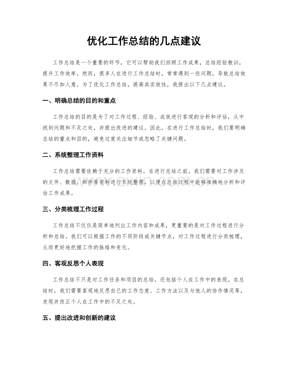 优化工作总结的几点建议.docx_第1页