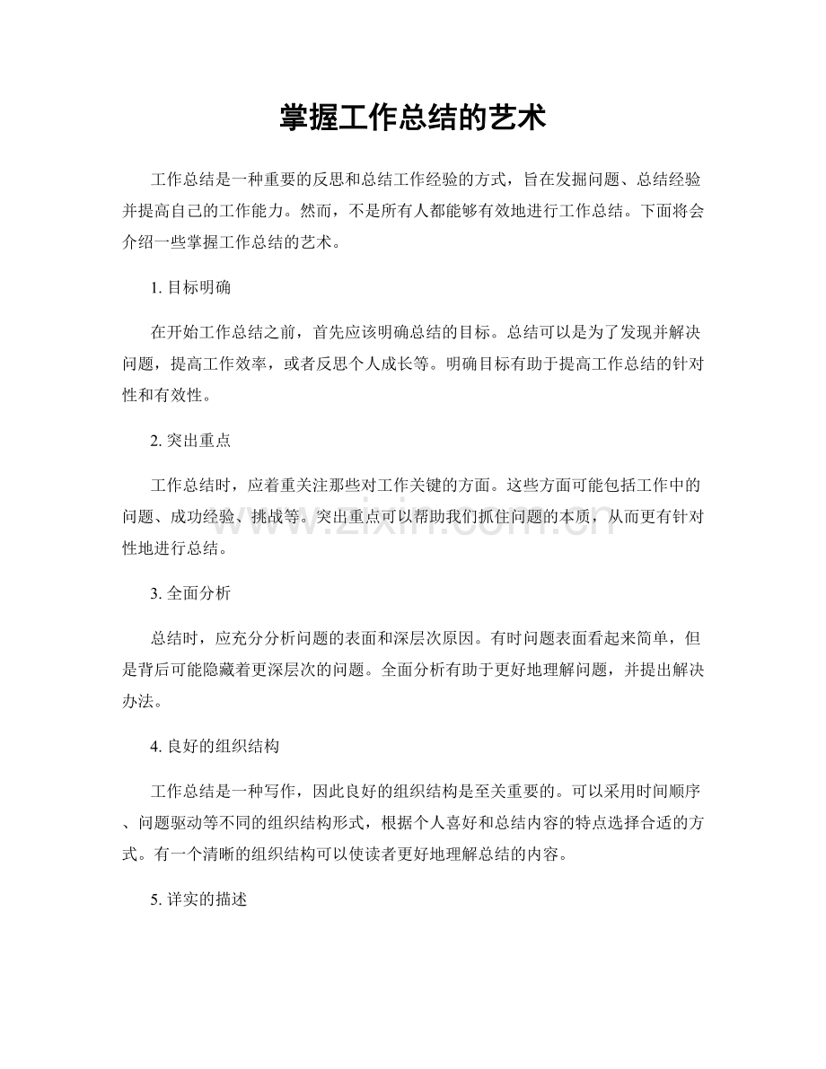 掌握工作总结的艺术.docx_第1页