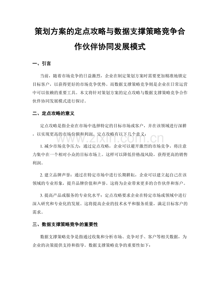 策划方案的定点攻略与数据支撑策略竞争合作伙伴协同发展模式.docx_第1页