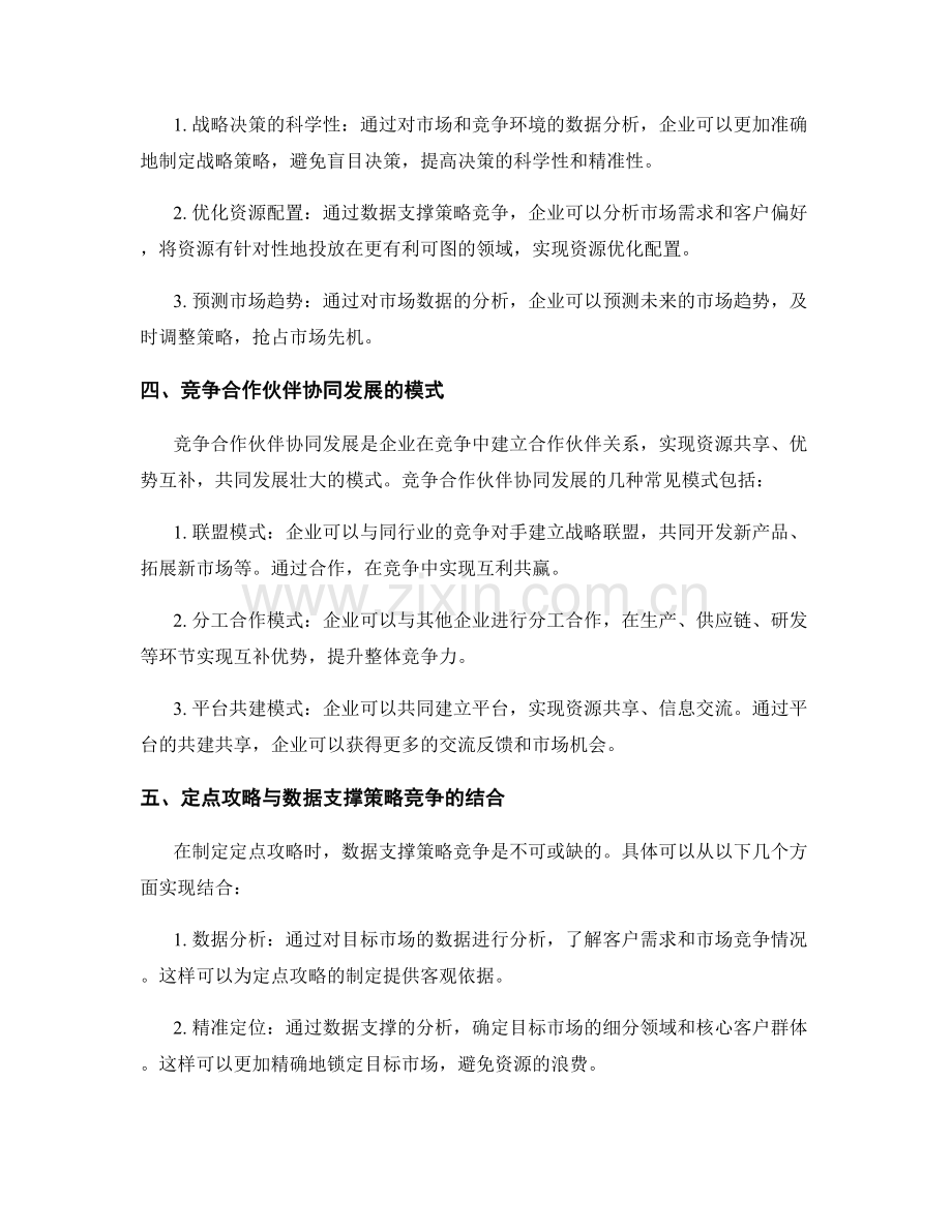 策划方案的定点攻略与数据支撑策略竞争合作伙伴协同发展模式.docx_第2页