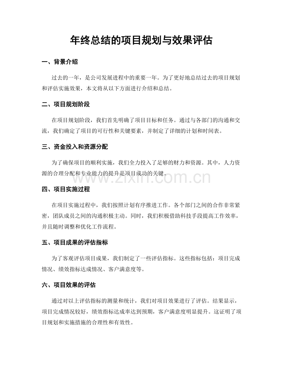 年终总结的项目规划与效果评估.docx_第1页