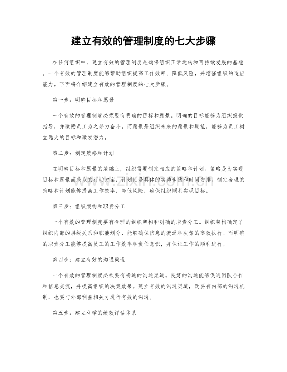 建立有效的管理制度的七大步骤.docx_第1页