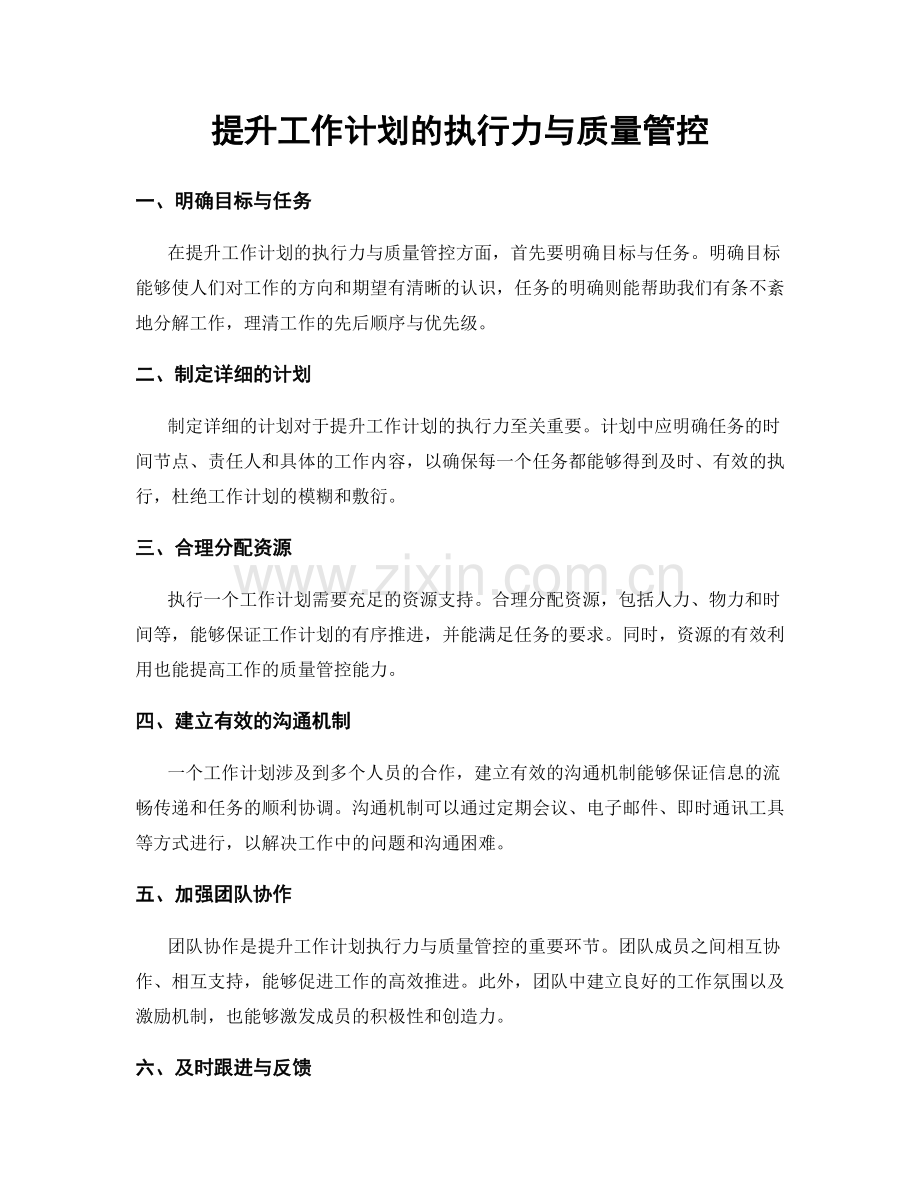 提升工作计划的执行力与质量管控.docx_第1页