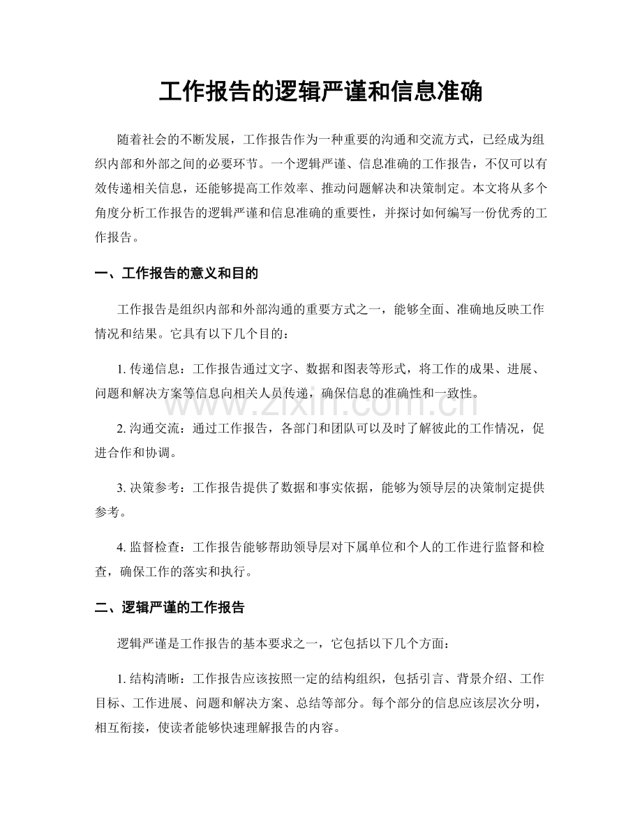 工作报告的逻辑严谨和信息准确.docx_第1页