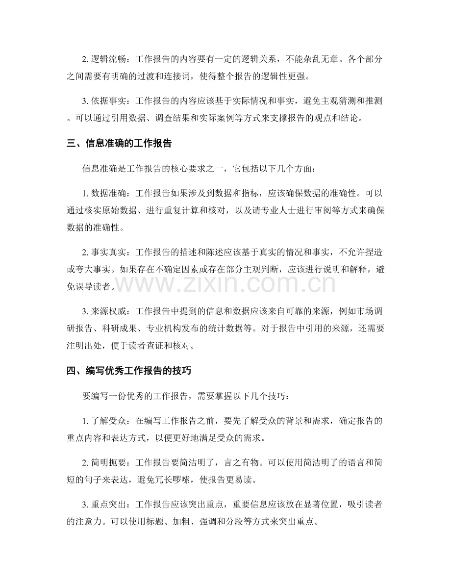 工作报告的逻辑严谨和信息准确.docx_第2页