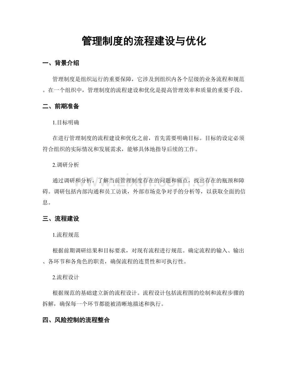 管理制度的流程建设与优化.docx_第1页