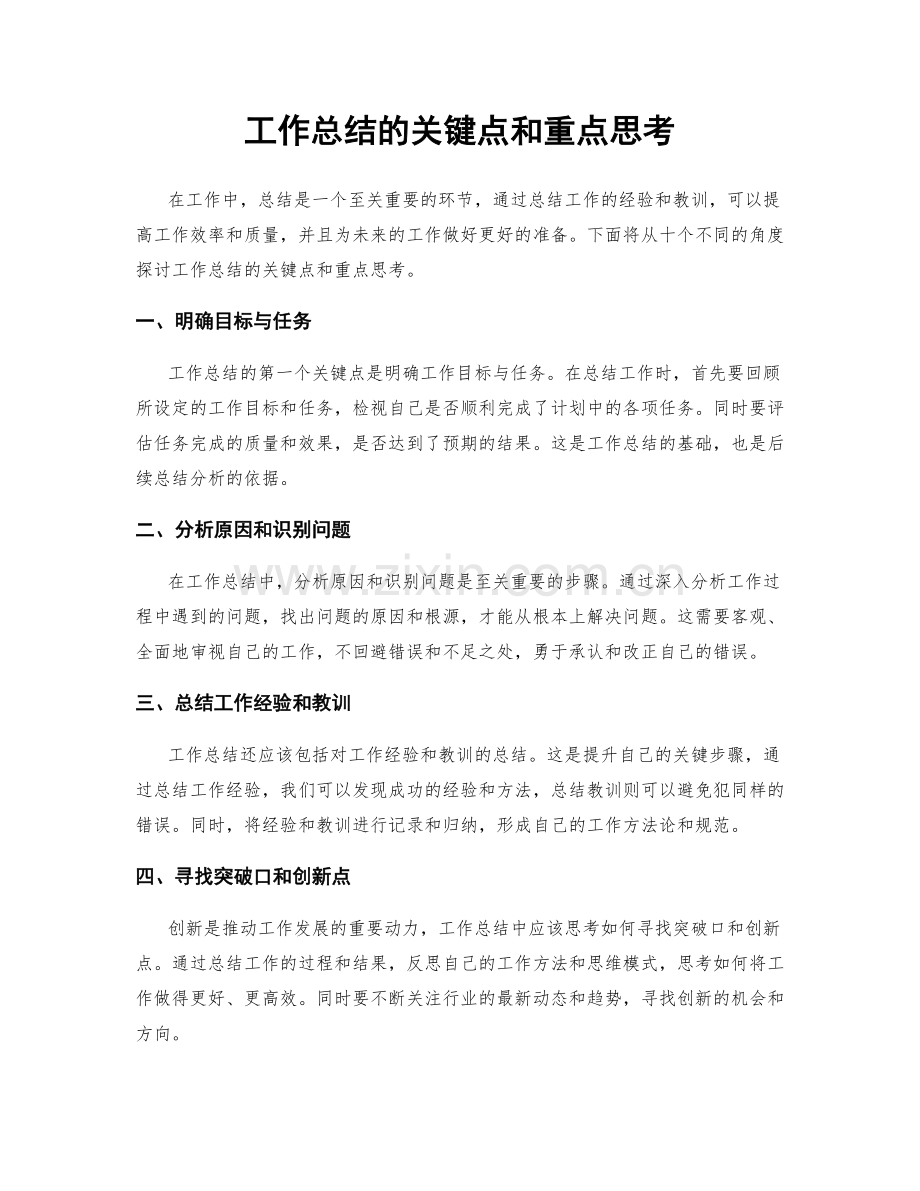 工作总结的关键点和重点思考.docx_第1页