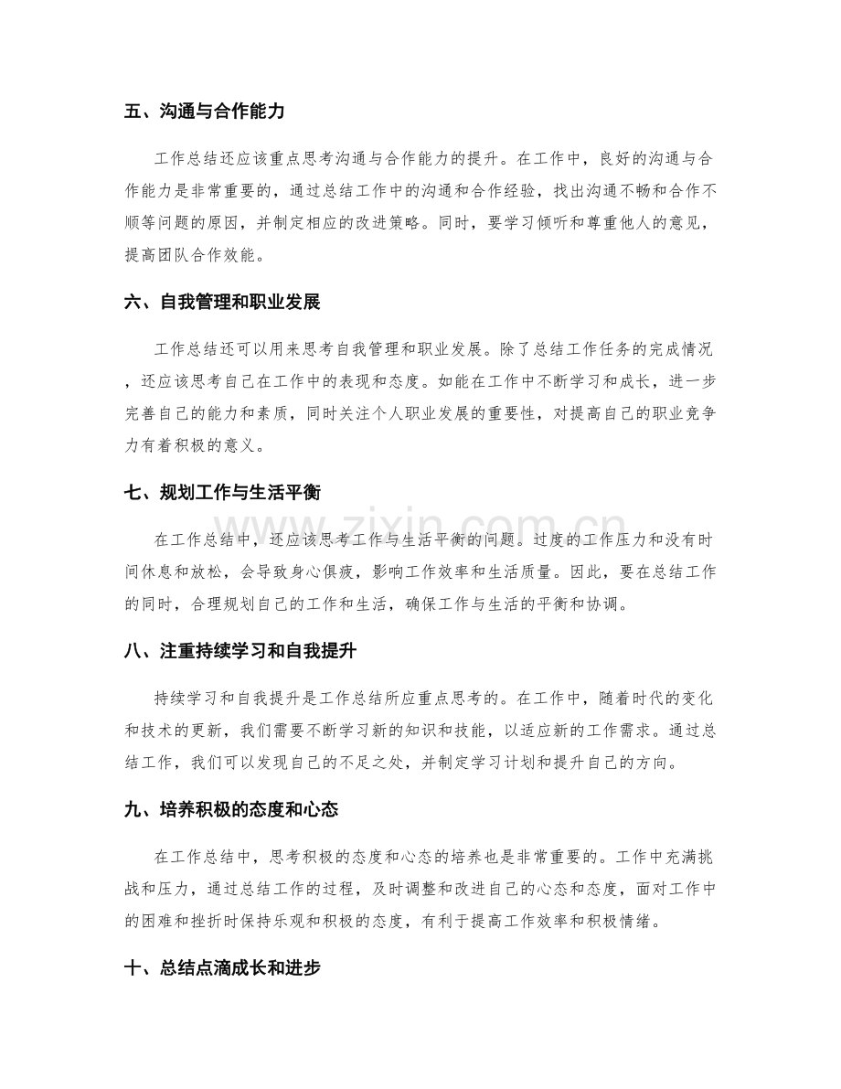 工作总结的关键点和重点思考.docx_第2页