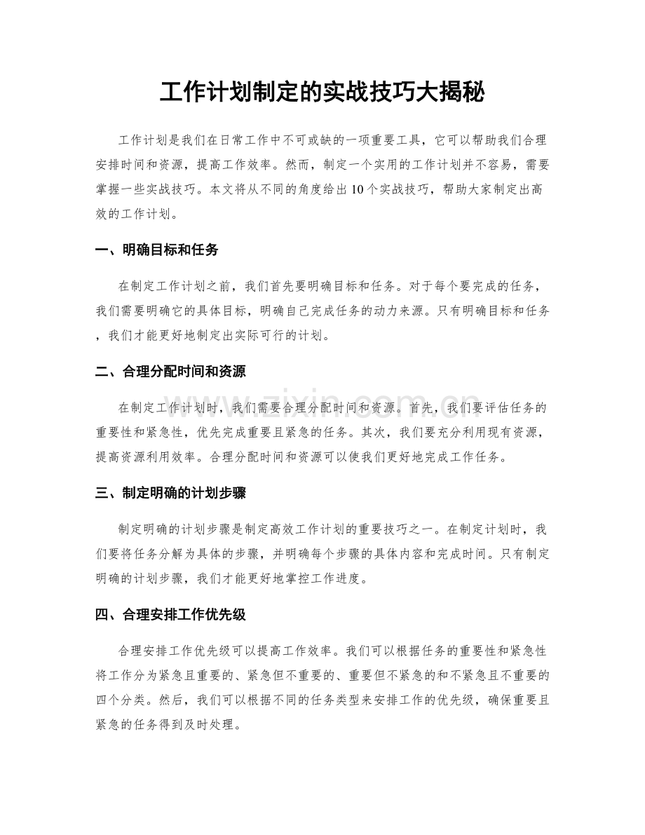 工作计划制定的实战技巧大揭秘.docx_第1页