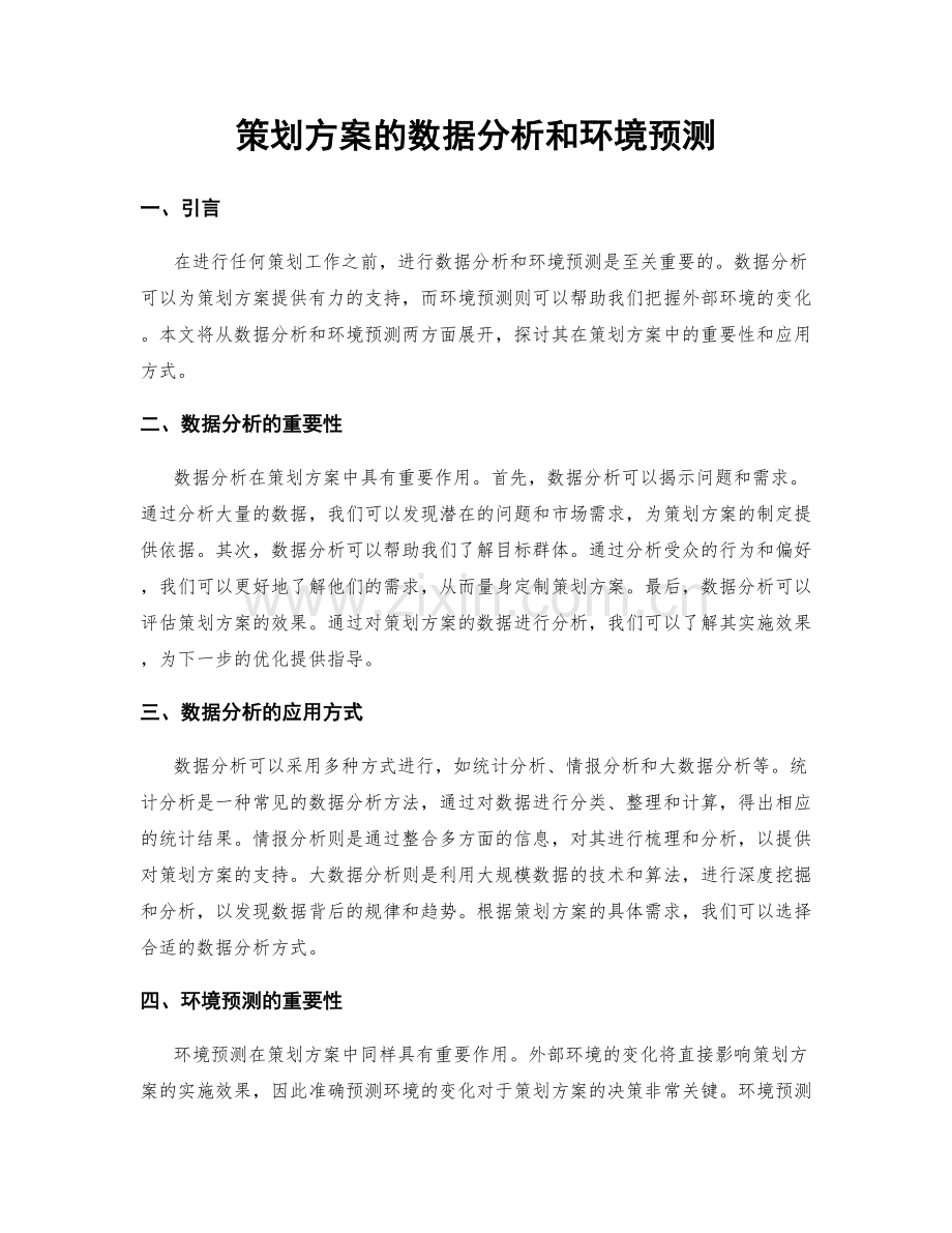 策划方案的数据分析和环境预测.docx_第1页