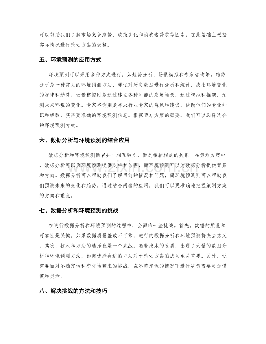 策划方案的数据分析和环境预测.docx_第2页