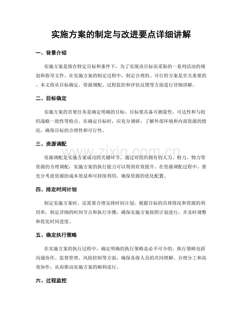 实施方案的制定与改进要点详细讲解.docx_第1页