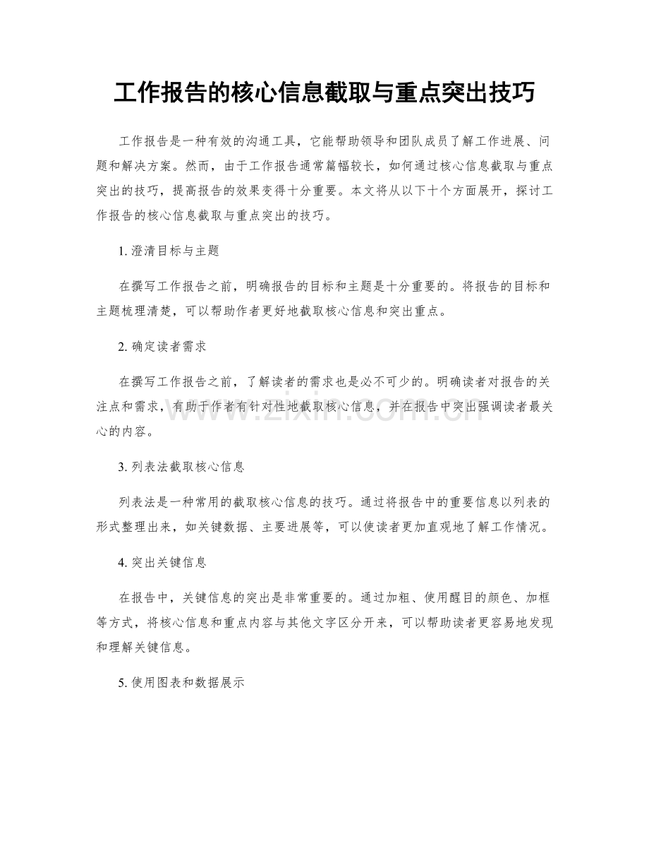 工作报告的核心信息截取与重点突出技巧.docx_第1页