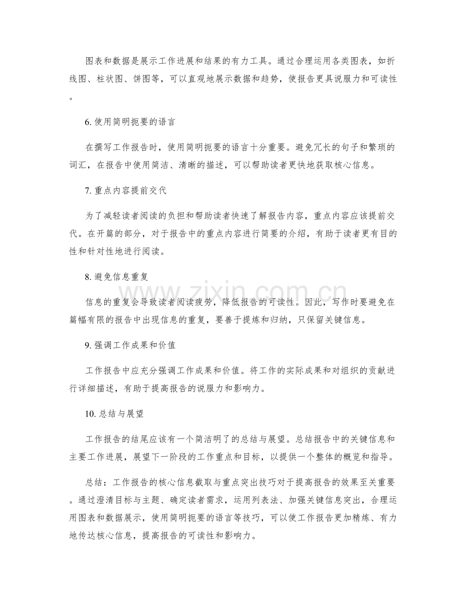 工作报告的核心信息截取与重点突出技巧.docx_第2页